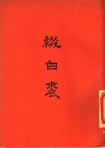 缀白裘  （七集）