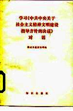 学习《中共中央关于社会主义精神文明建设指导方针的决议》