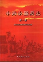 中共永嘉历史  第1卷  1919-1949