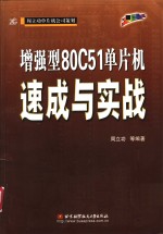 增强型80C51单片机速成与实战