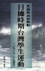 民族纯血的脉动  日据时期台湾学生运动  1913-1945