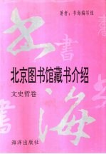 书海  文史哲卷  北京图书馆馆藏书介绍