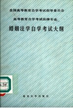 全国高等教育自学考试指导委员会高等教育自学考试法律专业婚姻法学自学考试大纲  第2版