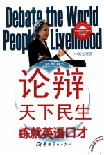 论辩天下民生，练就英语口才  中英文对照