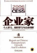 企业家个人学习、组织学习和企业创新 2006中国企业家成长与发展报告 Report on Chinese enterpreneurs growth and evolution