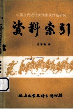 中国古代近代女作家及作品研究  资料索引