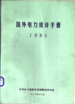 国外电力统计手册  1985