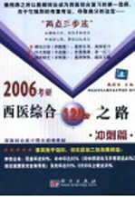 2006考研西医综合120分之路  冲刺篇