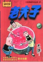 老夫子  王泽漫画作品全集  075