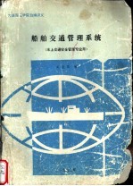 大连海运学院自编讲义  船舶交通管理系统  水上交通安全管理专业用