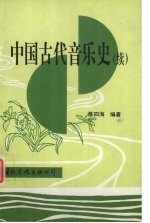 中国古代音乐史（续）