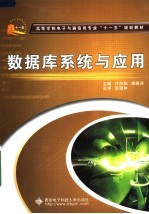 高等学校电子与通信类专业“十一五”规划教材  数据库系统与应用