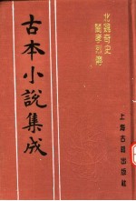 古本小说集成  北魏奇史闺孝烈传  上