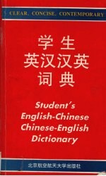 学生英汉汉英词典