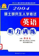 硕士研究生入学考试英语听力训练  理论篇  实践篇  经典篇