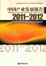 中国产业发展报告  2011-2012  我国服务经济发展趋势和战略研究