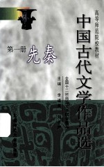 中国古代文学作品选  第1册  先秦