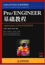 Pro/ENGINEER基础教程