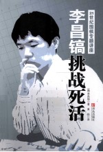 李昌镐挑战死活