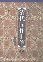 清代匠作则例  第壹卷  内庭圆明园内工诸作现行则例