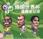 2006德国世界杯漫画全记录