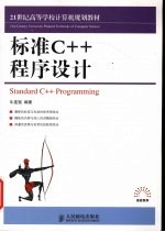 标准C++程序设计  大专