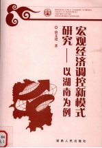 宏观经济调控新模式研究  以湖南为例