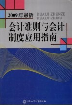 2009年最新会计准则与会计制度应用指南  上