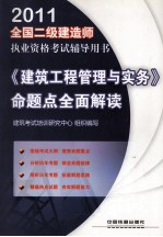 2011全国二级建造师执业资格考试辅导用书  《建筑工程管理与实务》命题点全面解读