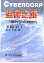 生存之路  计算机技术引发的全新经营革命