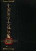 中国医学大成续编  2