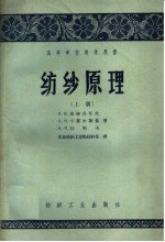 高等学校教学用书  纺纱原理  上