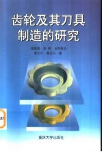 齿轮及其刀具制造的研究