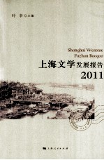 上海文学发展报告  2011