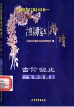 古典诗歌基本解读  古诗观止  15  元词曲观止