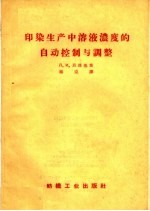 印染生产中溶液浓度的自动控制与调整