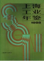 上海工业年鉴  1988