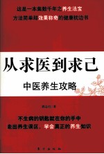 从求医到求己：中医养生攻略