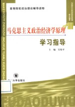 马克思主义政治经济学原理学习指导