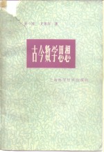 古今数学思想  第4册