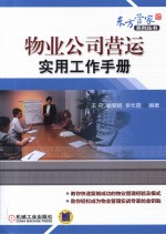 物业公司营运实用工作手册