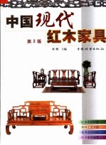 中国现代红木家具  第2版