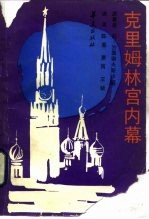 克里姆林宫内幕  1922-1954