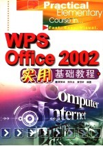 WPS Office 2002实用基础教程