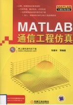 MATLAB通信工程仿真