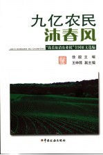 九亿农民沐春风  “我看取消农业税”全国征文选编