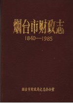 烟台市财政志  1840-1985