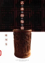 中国民俗艺术品鉴赏  雕刻卷