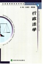 全国高等教育自学考试辅导与题解  行政法学