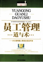 员工管理道与术  办公室难搞任务完全实战手册